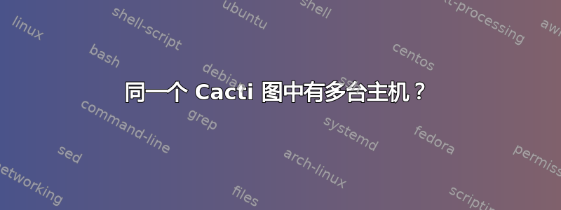 同一个 Cacti 图中有多台主机？