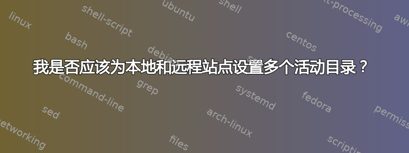 我是否应该为本地和远程站点设置多个活动目录？