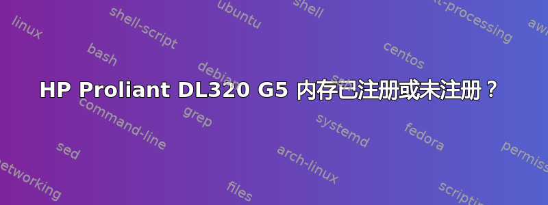 HP Proliant DL320 G5 内存已注册或未注册？