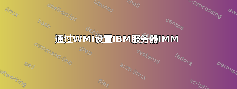 通过WMI设置IBM服务器IMM