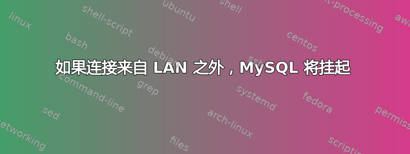 如果连接来自 LAN 之外，MySQL 将挂起