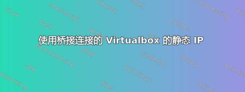 使用桥接连接的 Virtualbox 的静态 IP