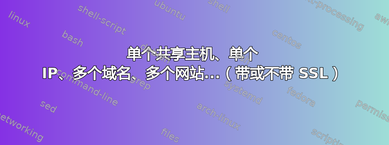 单个共享主机、单个 IP、多个域名、多个网站...（带或不带 SSL）