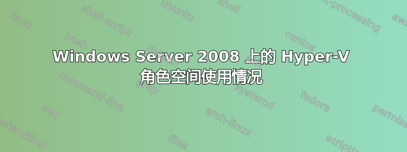 Windows Server 2008 上的 Hyper-V 角色空间使用情况