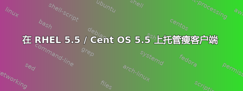 在 RHEL 5.5 / Cent OS 5.5 上托管瘦客户端