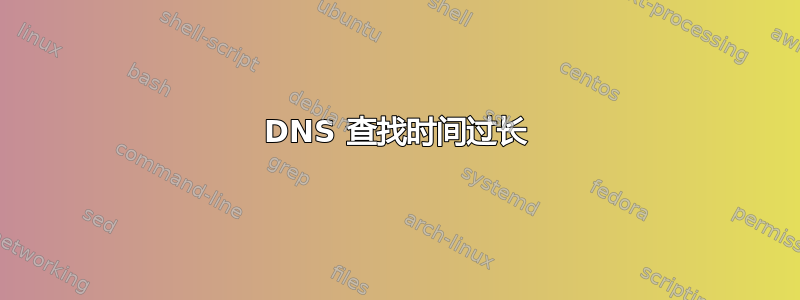 DNS 查找时间过长