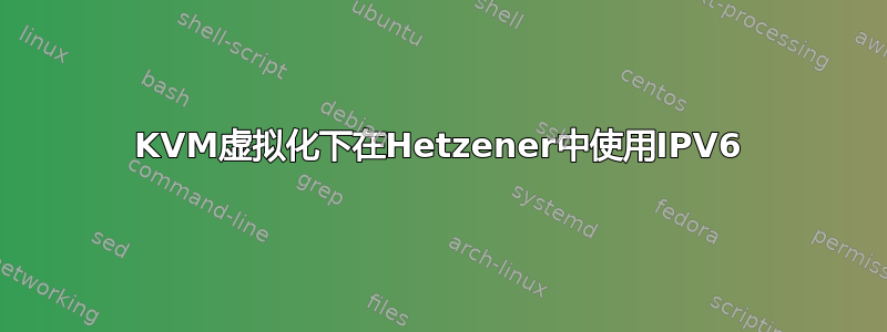 KVM虚拟化下在Hetzener中使用IPV6