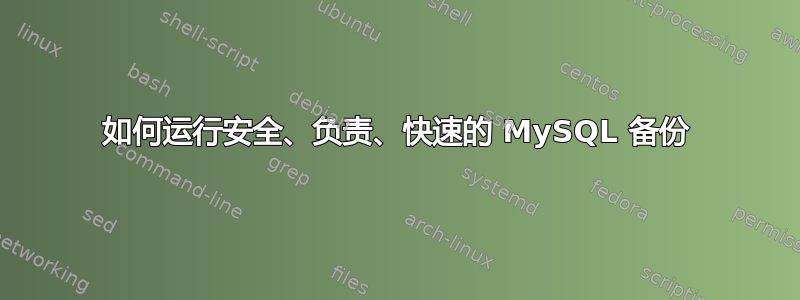 如何运行安全、负责、快速的 MySQL 备份