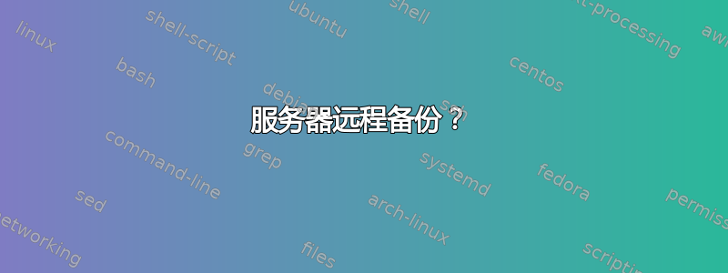 服务器远程备份？