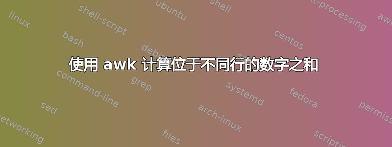 使用 awk 计算位于不同行的数字之和