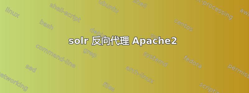 solr 反向代理 Apache2