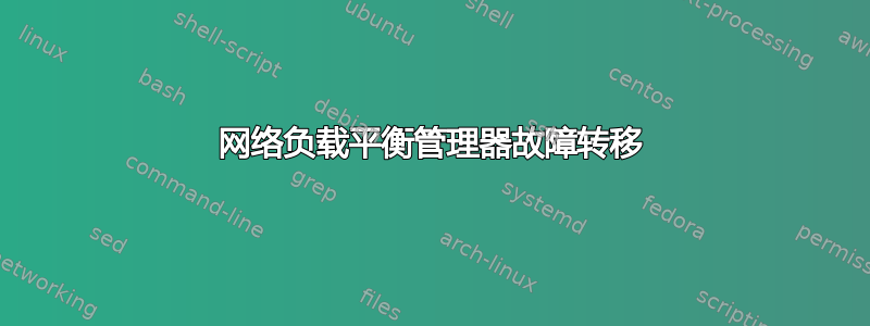 网络负载平衡管理器故障转移