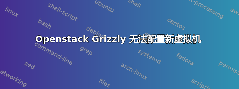 Openstack Grizzly 无法配置新虚拟机