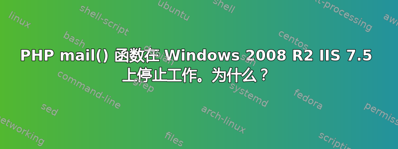 PHP mail() 函数在 Windows 2008 R2 IIS 7.5 上停止工作。为什么？