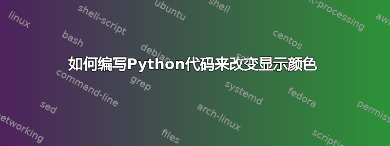 如何编写Python代码来改变显示颜色