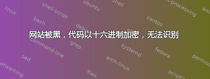 网站被黑，代码以十六进制加密，无法识别