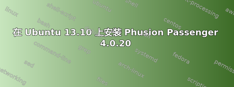 在 Ubuntu 13.10 上安装 Phusion Passenger 4.0.20