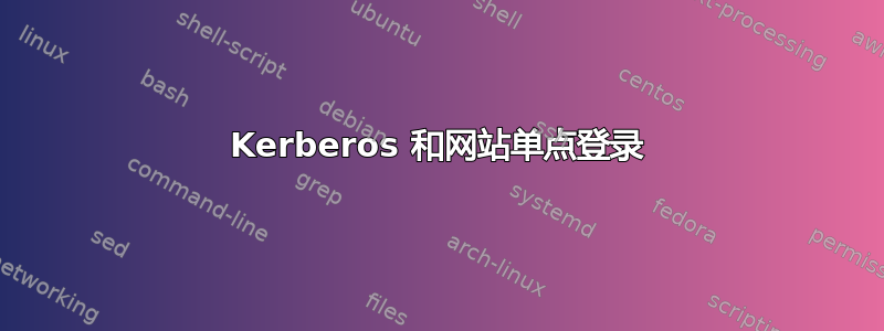 Kerberos 和网站单点登录