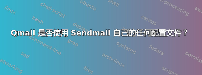 Qmail 是否使用 Sendmail 自己的任何配置文件？