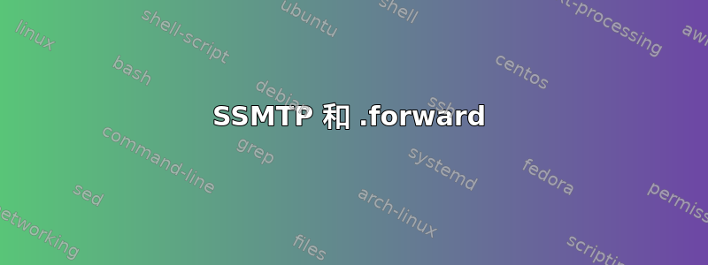 SSMTP 和 .forward