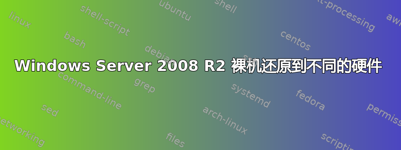 Windows Server 2008 R2 裸机还原到不同的硬件