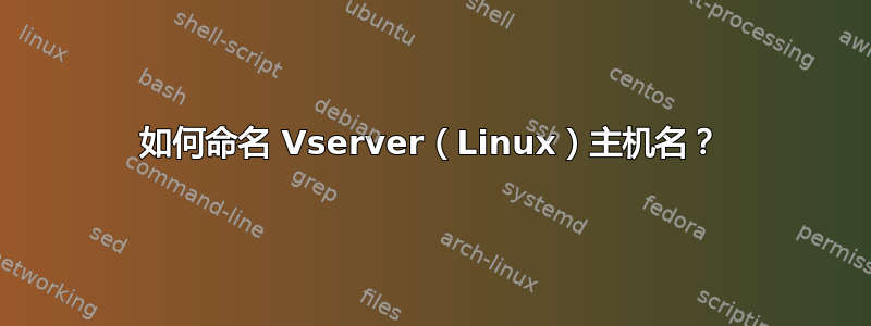 如何命名 Vserver（Linux）主机名？