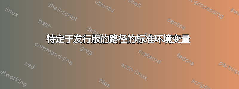 特定于发行版的路径的标准环境变量