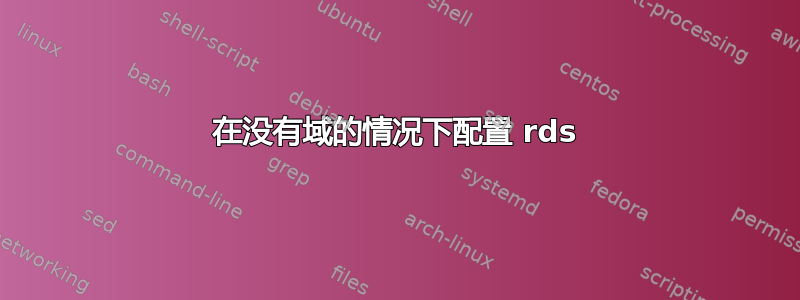 在没有域的情况下配置 rds