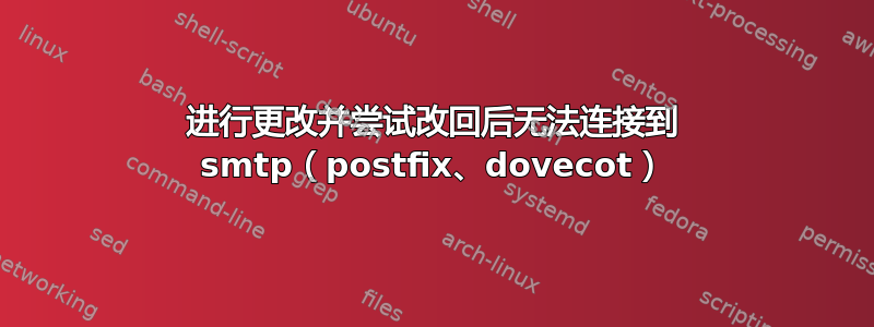 进行更改并尝试改回后无法连接到 smtp（postfix、dovecot）