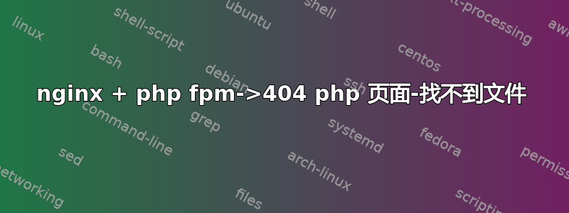 nginx + php fpm->404 php 页面-找不到文件