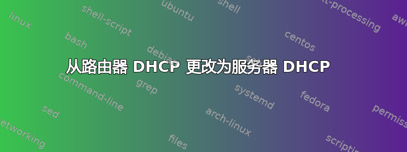 从路由器 DHCP 更改为服务器 DHCP 
