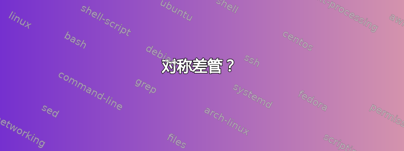 对称差管？