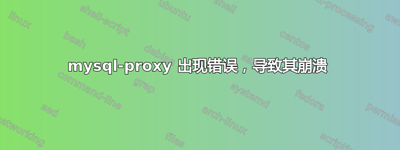 mysql-proxy 出现错误，导致其崩溃