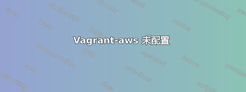 Vagrant-aws 未配置