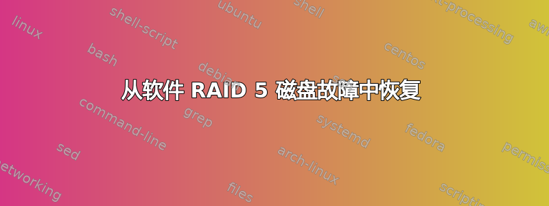 从软件 RAID 5 磁盘故障中恢复