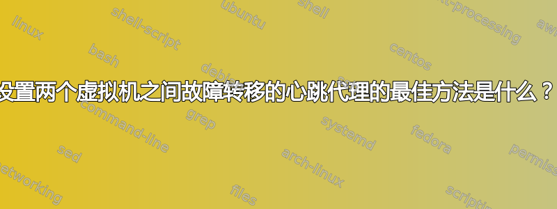 设置两个虚拟机之间故障转移的心跳代理的最佳方法是什么？