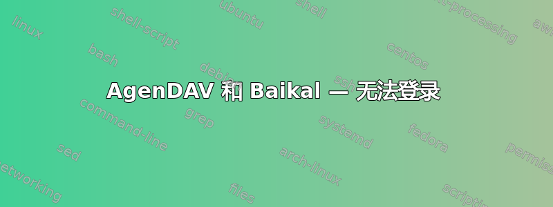 AgenDAV 和 Baikal — 无法登录