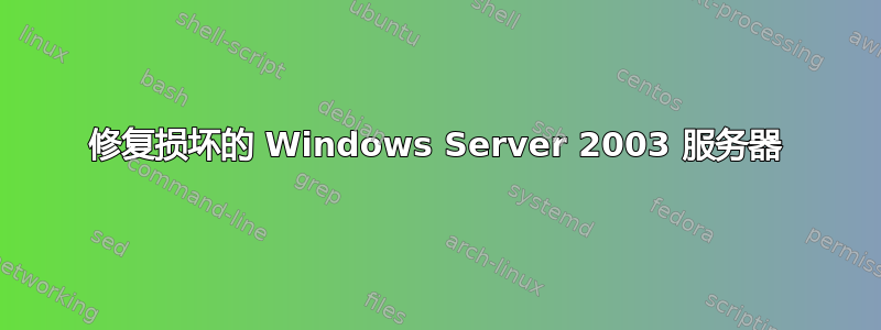 修复损坏的 Windows Server 2003 服务器