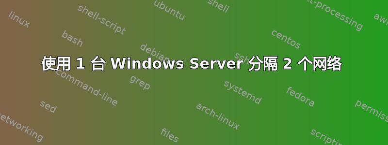 使用 1 台 Windows Server 分隔 2 个网络