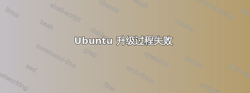 Ubuntu 升级过程失败