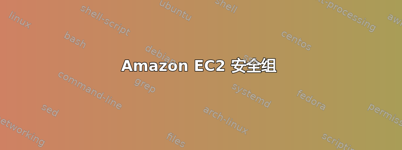 Amazon EC2 安全组