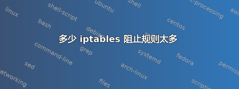 多少 iptables 阻止规则太多