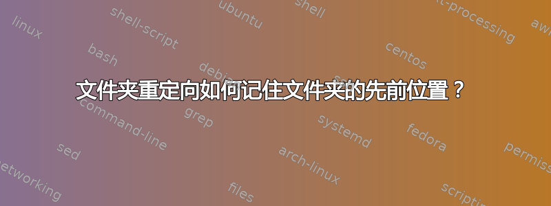 文件夹重定向如何记住文件夹的先前位置？