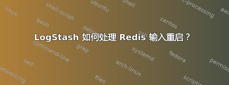 LogStash 如何处理 Redis 输入重启？