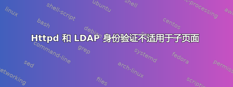Httpd 和 LDAP 身份验证不适用于子页面