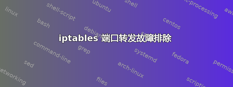 iptables 端口转发故障排除