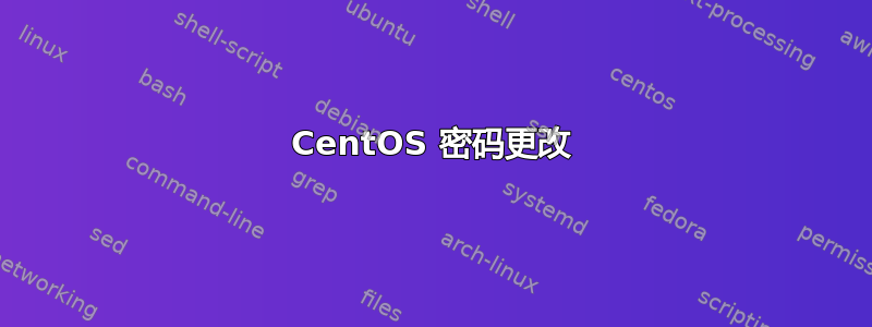 CentOS 密码更改