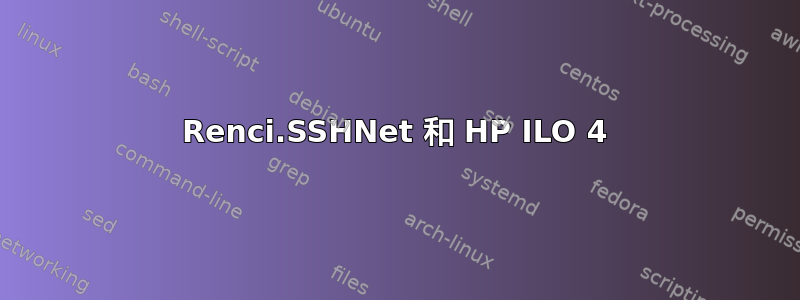 Renci.SSHNet 和 HP ILO 4