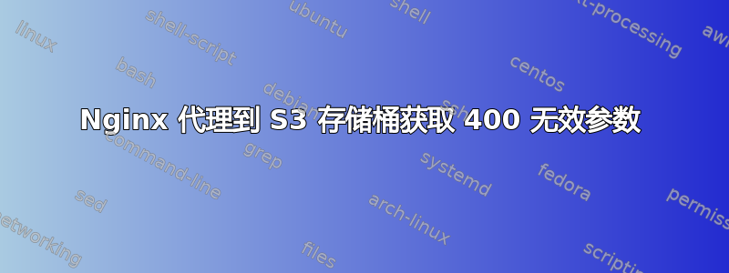 Nginx 代理到 S3 存储桶获取 400 无效参数