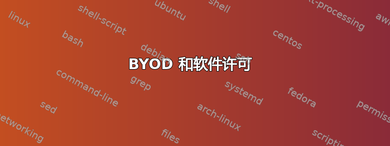 BYOD 和软件许可 